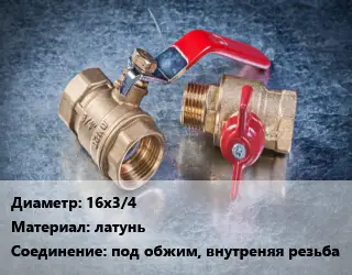 Кран металлический 16х3/4 латунь под обжим, внутреняя резьба